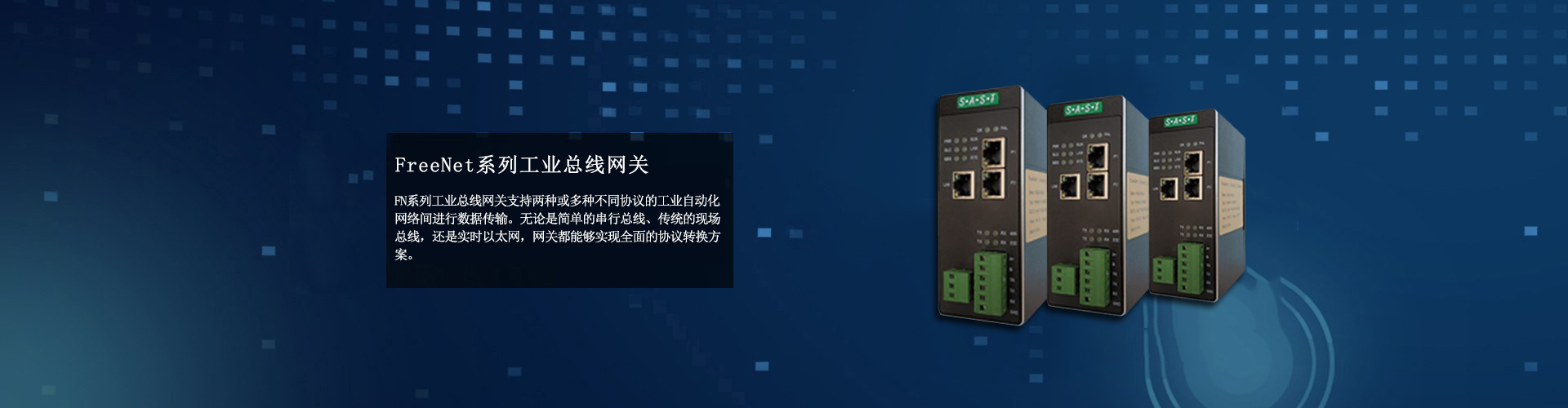 FreeNet系列工业总线网关